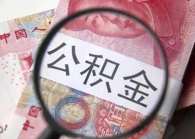 南宁封存的1个月公积金怎么提取（公积金封存一个月可以取吗）